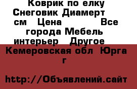 Коврик по елку Снеговик Диамерт 102 см › Цена ­ 4 500 - Все города Мебель, интерьер » Другое   . Кемеровская обл.,Юрга г.